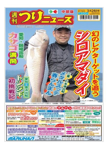 Weekly Fishing News Chubu version — 2023-03-19