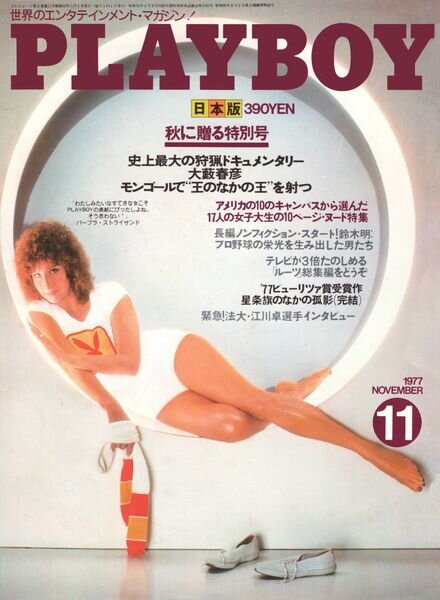 Playboy Japan — November 1977
