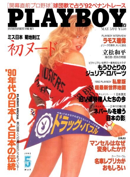 Playboy Japan — May 1992