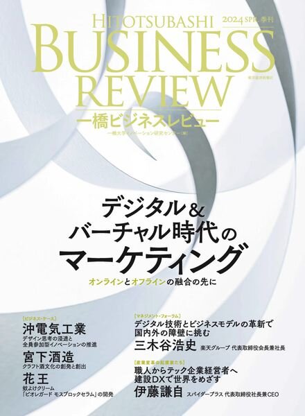 Hitotsubashi Business Review — Spring 2024