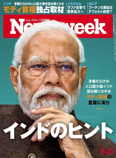Newsweek Japan — 21 May 2024
