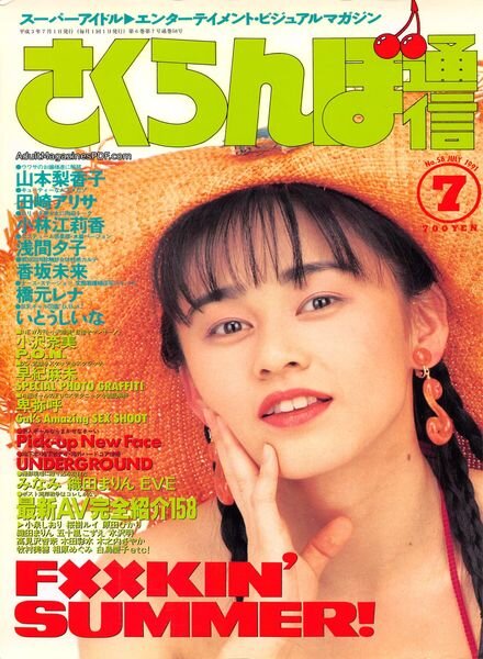 Sakuranbo Tsu-Shin — N 58 July 1991
