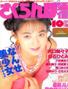Sakuranbo Tsu-Shin – October 1992
