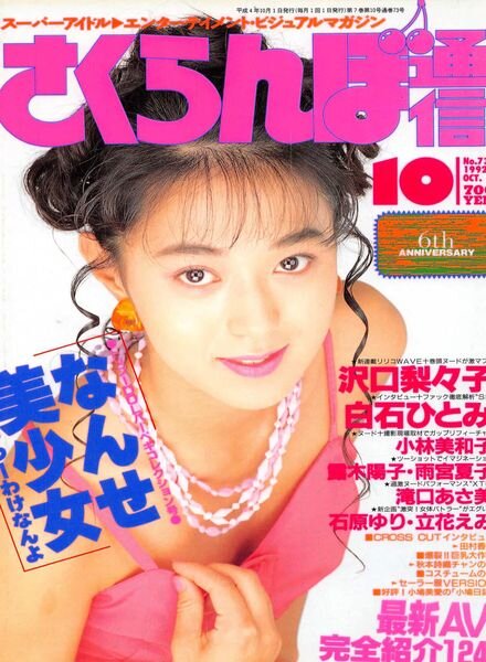 Sakuranbo Tsu-Shin — October 1992