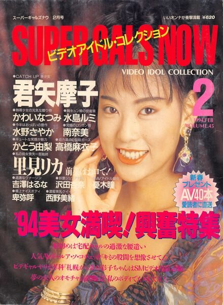 Super Gals Now — February 1994