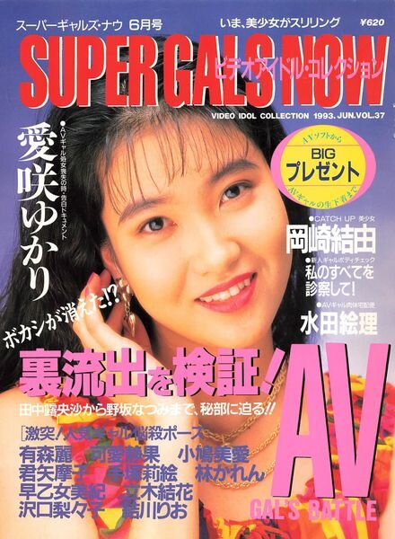 Super Gals Now — Vol 37 June 1993