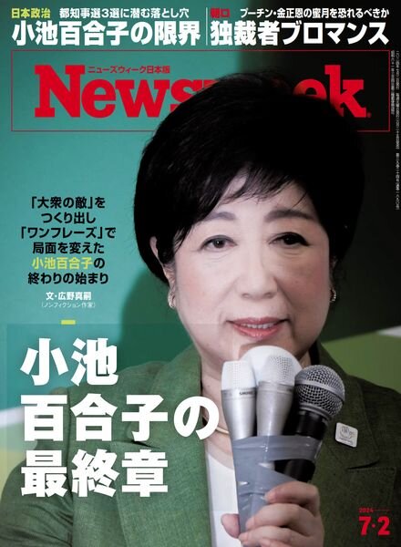 Newsweek Japan — 2 July 2024