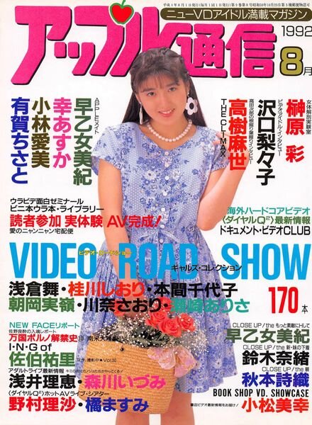 Apple Tsu-shin — August 1992